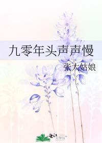 九零年头声声慢