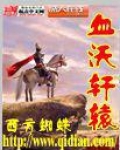 血沃轩辕
