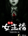 恐怖女主播