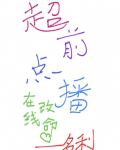 超前点播，在线改命