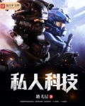 私人科技