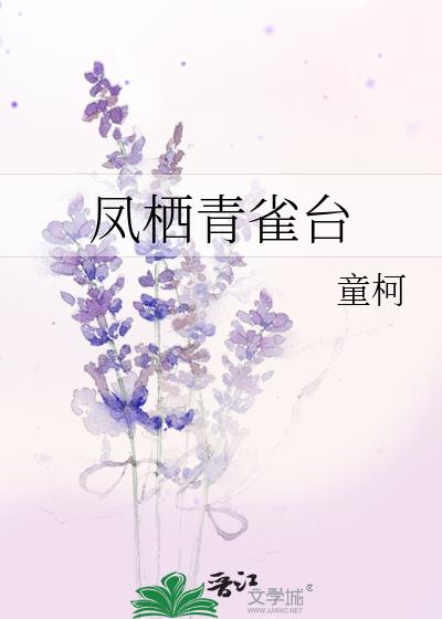 凤栖青雀台