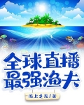 全球直播：最强渔夫