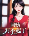 阿姨对不起你