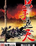只手遮天