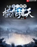 九叔:十二符咒横推诸天