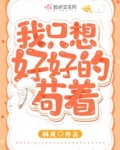 我只想好好的苟着