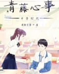 青藤心事——中学时代