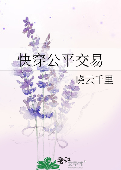 快穿公平交易