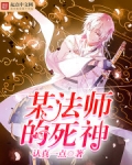 某法师的死神