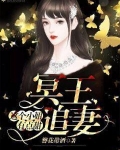 冥王追妻：这个小妞有点甜