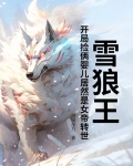 雪狼王：开局捡俩婴儿居然是女帝转世？