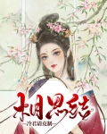相思结：冷君请克制