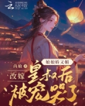 娘娘娇又媚,改嫁皇叔后被宠哭了