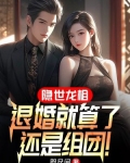 隐世龙相:退婚就算了,还是组团!