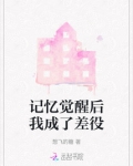 记忆觉醒后我成了差役