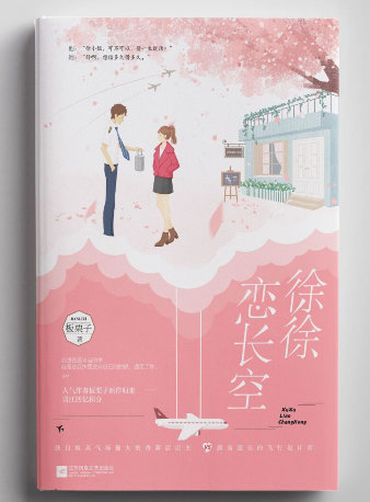 徐徐恋长空