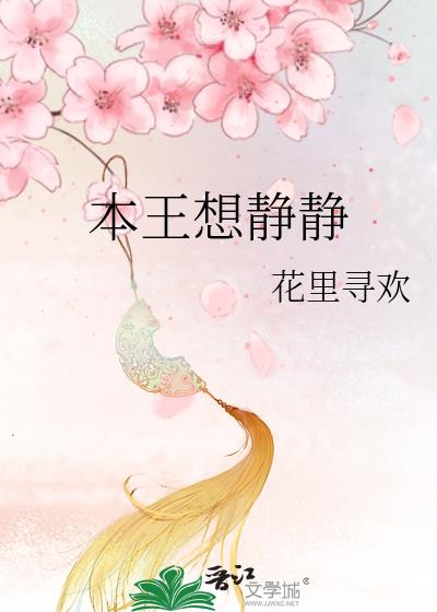 本王想静静