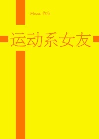 [黑篮]运动系女友