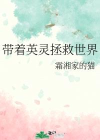 带着英灵拯救世界