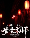 最后一个女玄术师