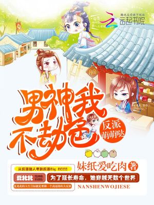 反派萌萌哒:男神我不劫色