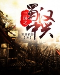 三国之蜀汉中兴