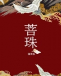 菩珠