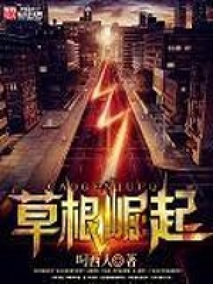 草根崛起