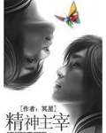 精神主宰客观物质世界是什么