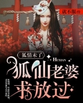 狐情未了，狐仙老婆求放过
