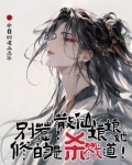 别惹！散仙娘娘她修的是杀戮道！
