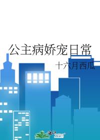 公主病娇宠日常