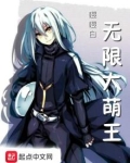 无限大萌王