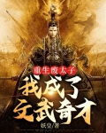 重生废太子：我成了文武奇才