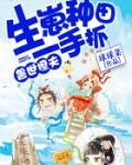 兽世撩夫:生崽种田一手抓