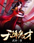 天降鬼才