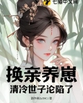 我宫斗冠军,矜贵世子俯首称臣