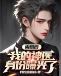 离婚后，我的神医身份曝光了