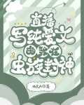 直播写纯爱文的我在虫族封神