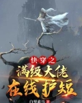 快穿之满级大佬在线护短