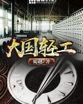 大国轻工