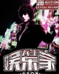 天生娱乐家