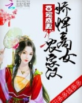 百宠成妻:娇悍商女农家汉