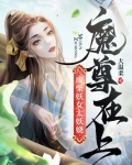 魔尊在上,废柴妖女太妖娆