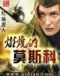 燃烧的莫斯科