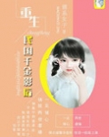 重生民国千金影后