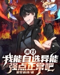 末日：我能自选异能强点正常吧