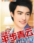 官道之平步青云