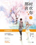 那时喜欢你